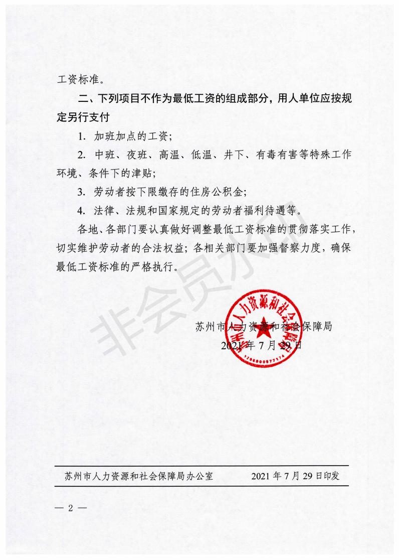 关于调整苏州市最低工资标准的通知_01.jpg